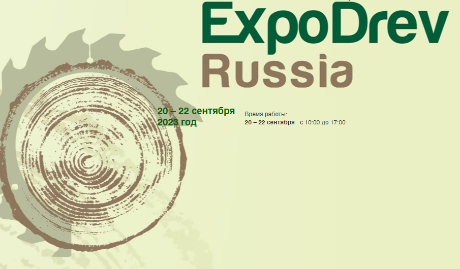 Эксподрев-2023