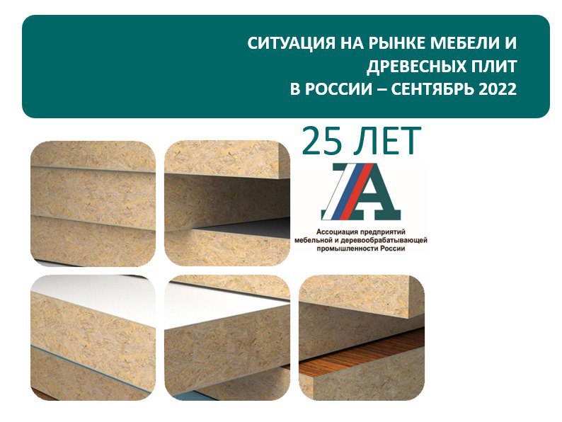 АМДПР : мебельная статистика 09.2022