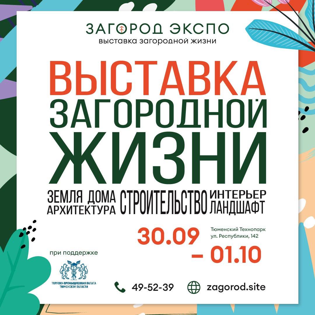 Выставка загородной жизни